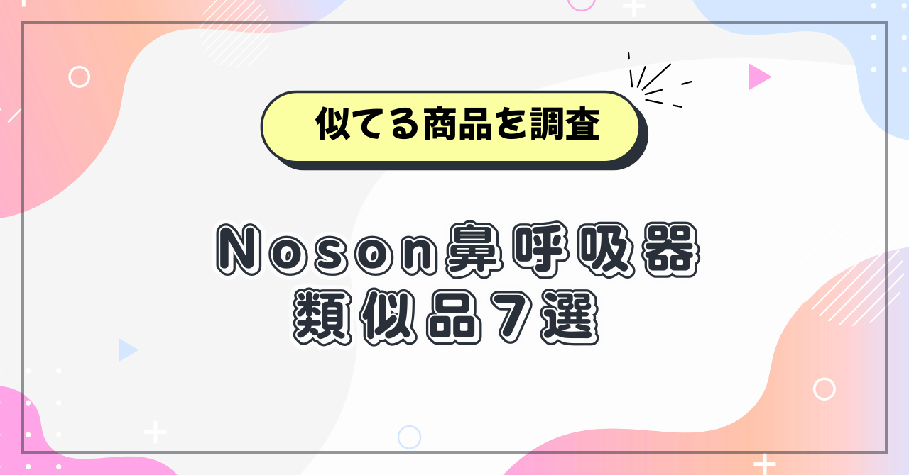 Noson鼻呼吸器の類似品